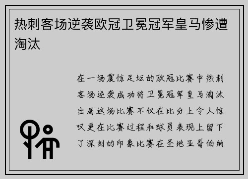 热刺客场逆袭欧冠卫冕冠军皇马惨遭淘汰