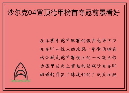 沙尔克04登顶德甲榜首夺冠前景看好