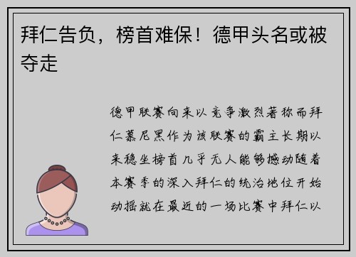 拜仁告负，榜首难保！德甲头名或被夺走