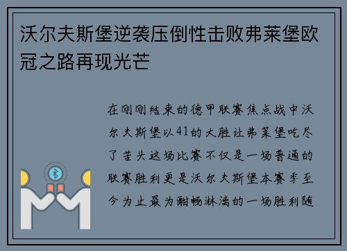 沃尔夫斯堡逆袭压倒性击败弗莱堡欧冠之路再现光芒