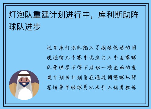 灯泡队重建计划进行中，库利斯助阵球队进步