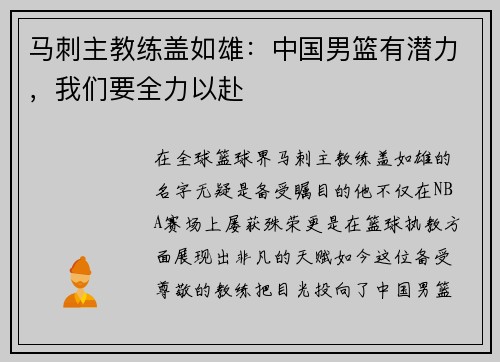 马刺主教练盖如雄：中国男篮有潜力，我们要全力以赴