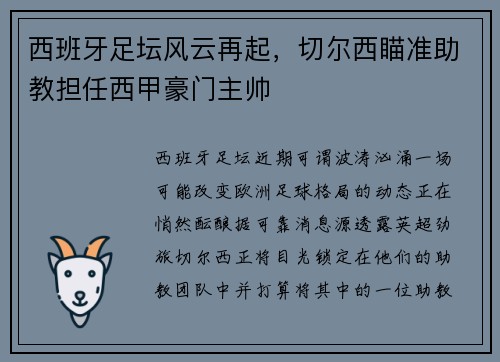 西班牙足坛风云再起，切尔西瞄准助教担任西甲豪门主帅