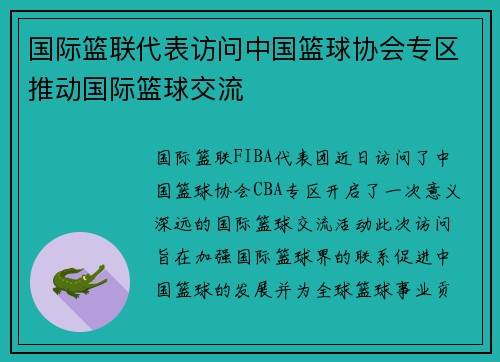国际篮联代表访问中国篮球协会专区推动国际篮球交流