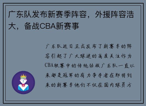 广东队发布新赛季阵容，外援阵容浩大，备战CBA新赛事