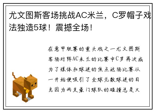 尤文图斯客场挑战AC米兰，C罗帽子戏法独造5球！震撼全场！