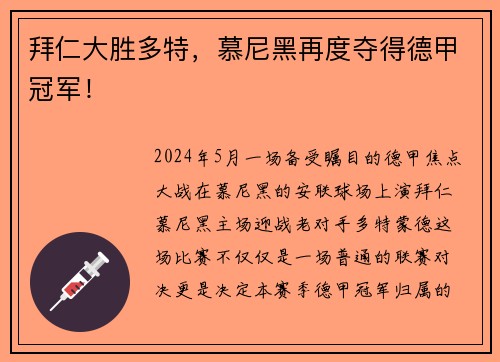 拜仁大胜多特，慕尼黑再度夺得德甲冠军！