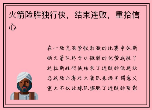 火箭险胜独行侠，结束连败，重拾信心