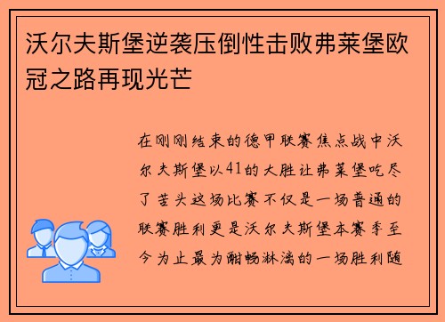沃尔夫斯堡逆袭压倒性击败弗莱堡欧冠之路再现光芒